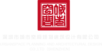 美女脱衣服操鸡巴视频网站深圳市城市空间规划建筑设计有限公司